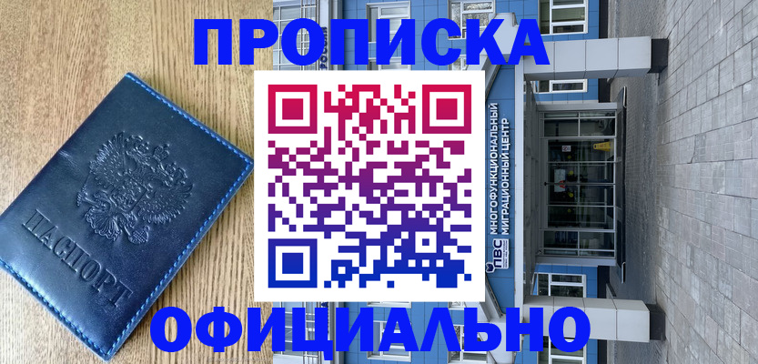 временная регистрация купить в Междуреченске